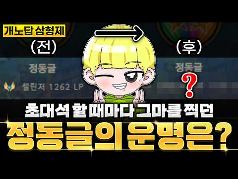 과연 정동글 본캐의 운명은? 개노답 삼형제 초대석 3부(더데프트x고헬클x인피)