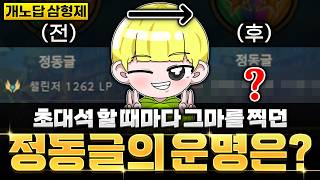 과연 정동글 본캐의 운명은? 개노답 삼형제 초대석 3부(더데프트x고헬클x인피)