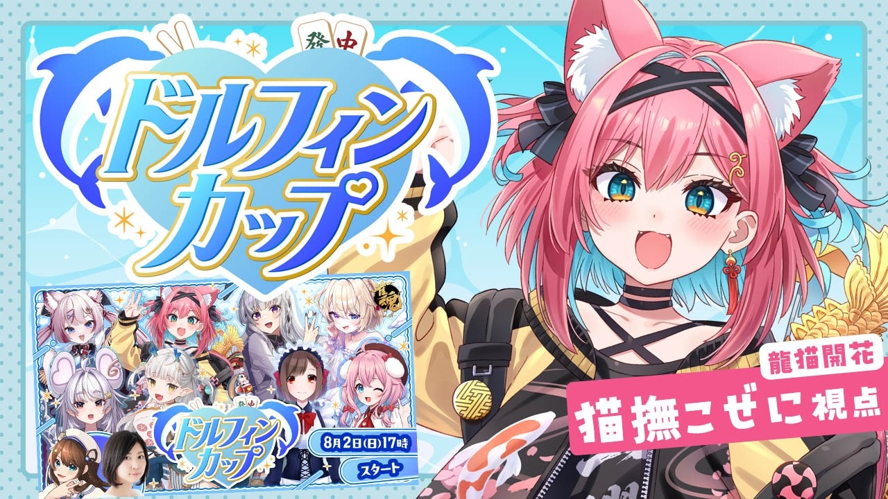 【#ドルフィンカップ】麻雀大会本番！龍惺ろたんﾁｬﾝとチーム #龍猫開花 で優勝すっぞ～！【猫撫こぜに｜雀魂｜VTuber｜ぶいぱい｜アップランド】