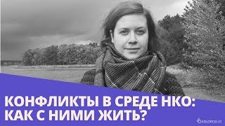 картинка: Вебинар «Конфликты в среде НКО: как с ними жить?»