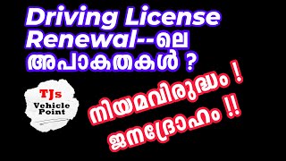 DRIVING LICENSE RENEWAL- Anomalies & Unjustifiable