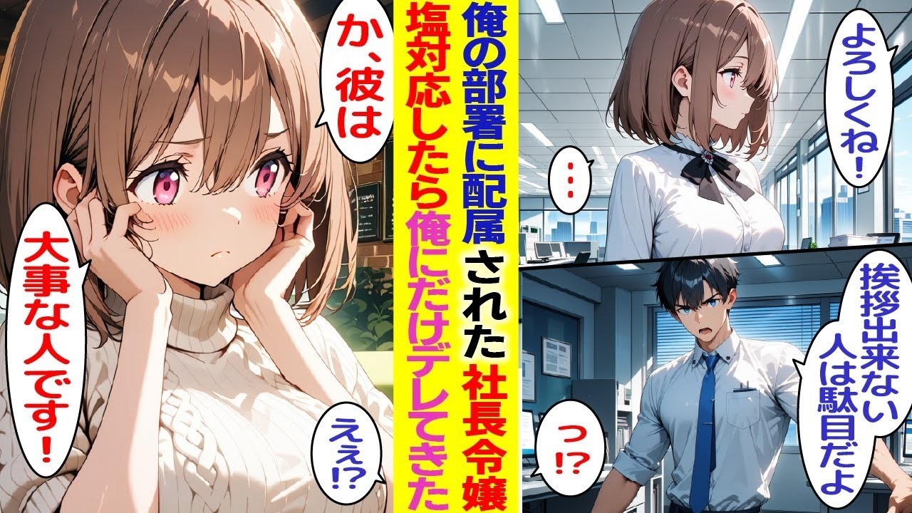 【漫画】俺の部署に配属された美人な塩対応社長令嬢。厳しく指導した結果…なぜか俺だけにデレてきて！？【胸キュン漫画】【恋愛漫画】【AI漫画】