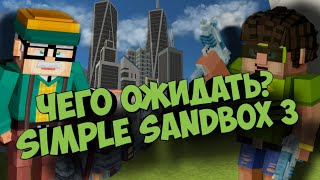 Simple sandbox 3 | чего ожидать?? |