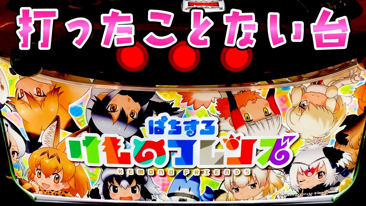 けものフレンズ】導入少なくて打てなかったけもフレはそりゃそうかと