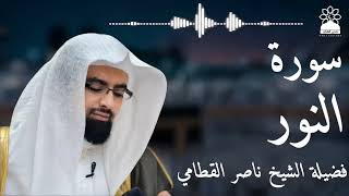 سورة النور بصوت خاشع يهز القلوب | الشيخ ناصر القطامي | تلاوة مؤثرة بجودة عالية