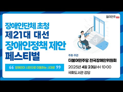 제21대 대통령선거 장애인 정책 제안 페스티벌 생중계 - 더불어민주당
