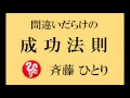 【間違いだらけの成功法則】斉藤一人さんのお話