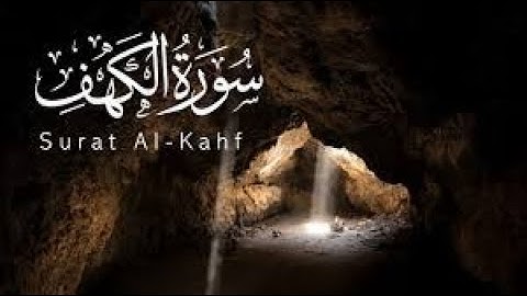 #جديد سورة الكهف / محمد الحواس - Surah Al-Kahf / Mohamed El Hwaas