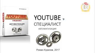 YouTube Специалист  Автоматизация
