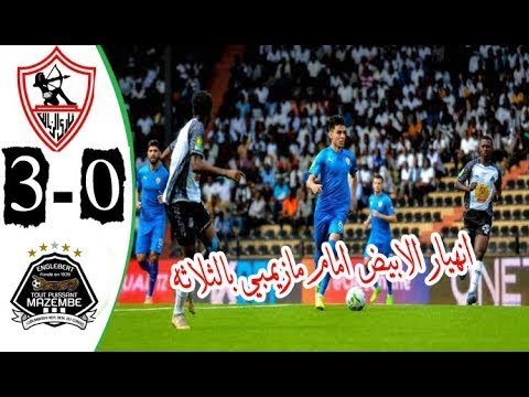 ملخص مباراة الزمالك ومازيمبي   خسارة الزمالك دوري أبطال افريقيا 