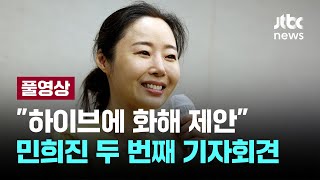 민희진 대표, 하이브에 화해 제안 