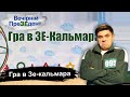 Гра в ЗЕ-кальмара | Вечірній ПреЗЕдент