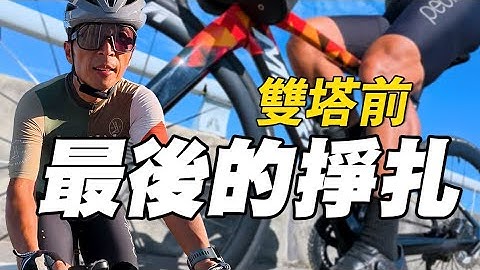 爆曬230公里！雙塔前訓練不足＝找死實錄｜北高是不是比較適合我