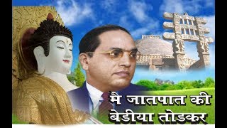 Ye Dhammarath Hai Bhimrath Hai Trailer - Adarsh Shinde | Best Song 2019 by ashok pagare