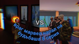 ВРАГ МАРВЕЛ НАПАЛ НА БУЛЬБАШ 8 СЕРИЯ @vas_76506  🤡🤡🤡😦😦😦😰😰😰😨😱😱