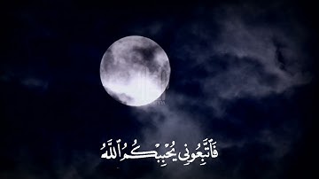 تلاوة خاشعة {قُلْ اِنْ كُنْتُمْ تُحِبُوُنَ اللّٰهَ....} للقارئ اسلام صبحي