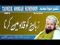 5 5 CONTROLING OUR TONGUE زبان کو قابو میں کرنا 