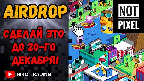 NOT PIXEL AIRDROP, НОТ ПИКСЕЛЬ КАК ПОЛУЧИТЬ ДРОП PX . ЛМСТИНГ NOTPIXEL