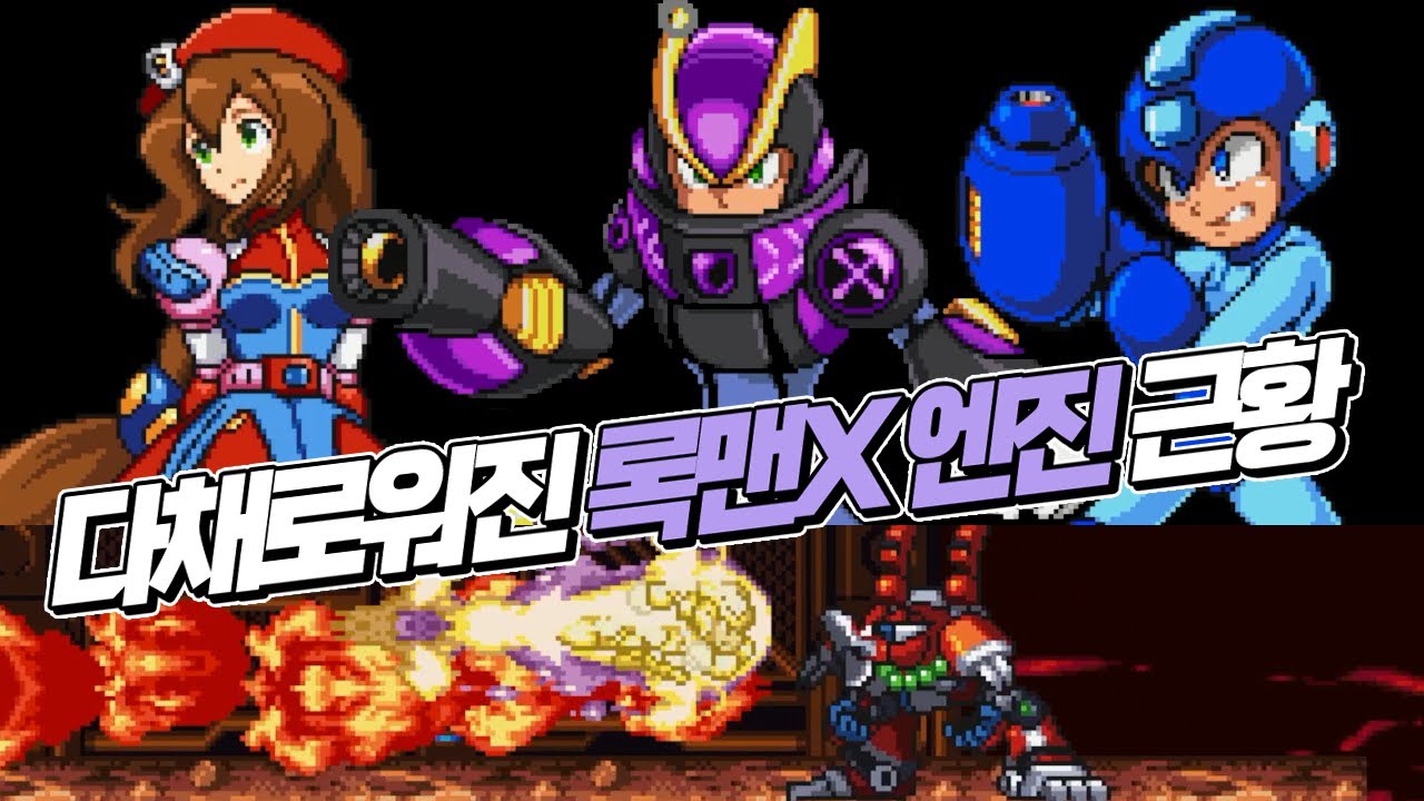 [타이쿤] 별 희한한게 또 추가된 록맨X 엔진 1.2 버전 (MMX Engine) 221024 - YouTube