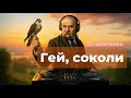 DJ Шевченко Гей Соколи SenseMinistry Ethno Electronic Folk Fusion DJ Шевченко Гей Соколи SenseMinistry Ethno Electronic Folk Fusion