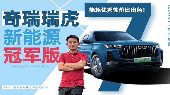 能耗優秀性價比出色！試駕奇瑞瑞虎7新能源冠軍版 - 天天要聞