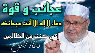 عجائب و قوة و فضل دعاء لا إله إلا أنت سبحانك إني كنت من الظالمين الشيخ محمد راتب النابلسي 2021