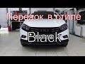 Передок в стиле Black, проект Веста.