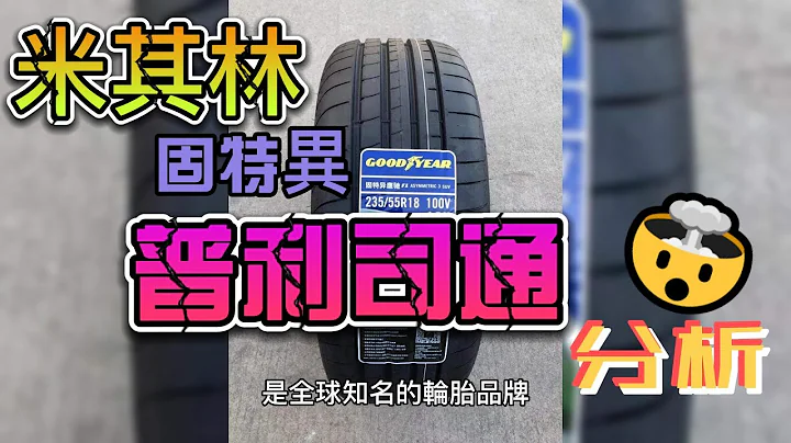 【MarcPolo汽车生活频道】全球三大品牌轮胎介绍，米其林、固特异、普利司通 - 天天要闻