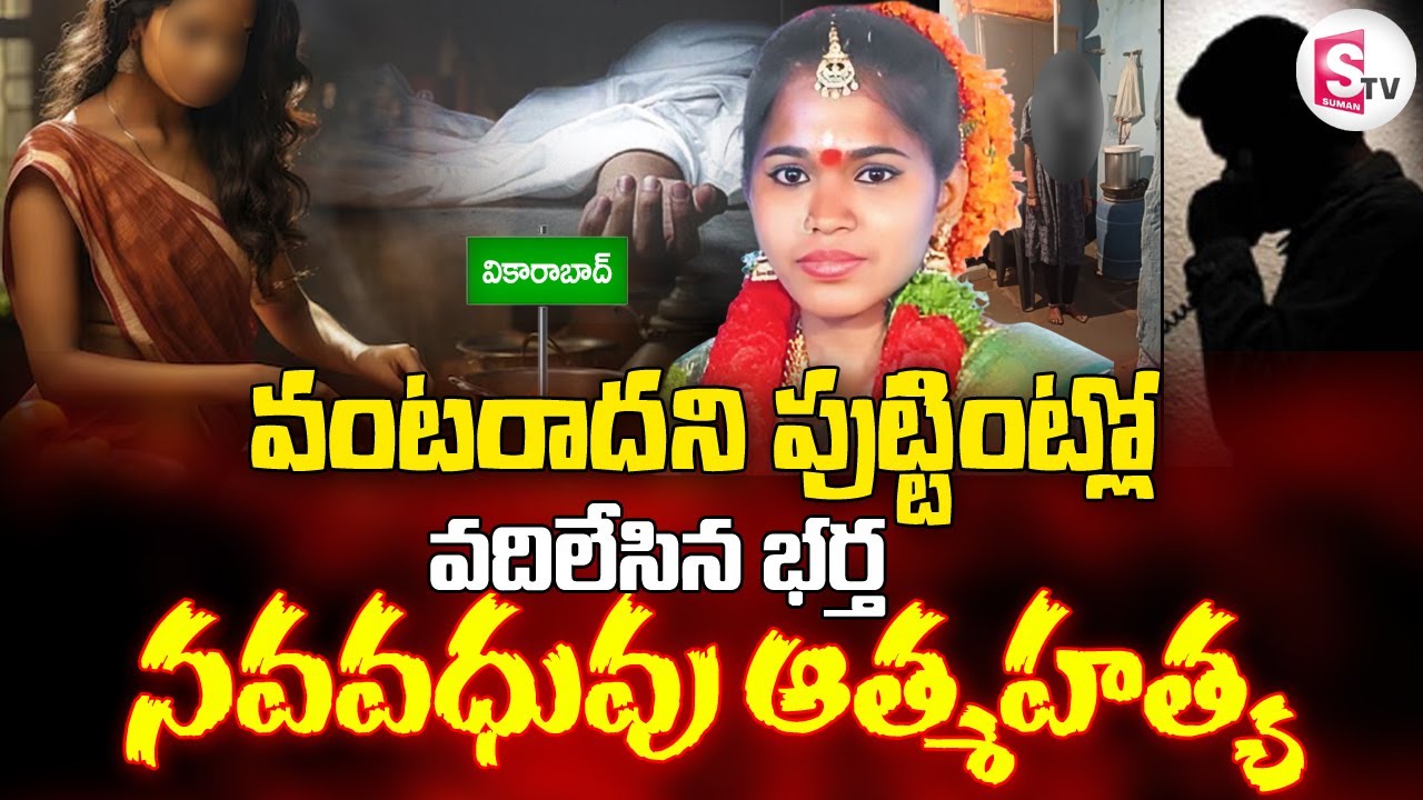 వంటరాదని.. | Vikarabad Newly Married Woman Incident | 