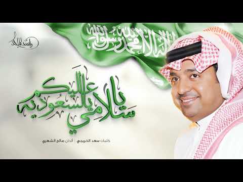 شيلات العيد الوطني السعودي راشد الماجد ياسلامي عليكم يا السعودية 2023