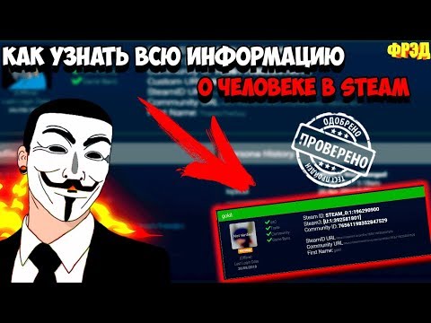 как узнать всю информацию о человеке в Steam