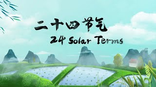 Festive China: 24 Solar Terms