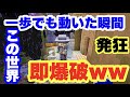 ゴミ鯖主が動いた瞬間即爆破する装置で荒らしてみたww