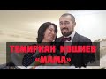 Темиркан Кошиев-Мама/Свадьба Теуниковых Альберта и Фариды