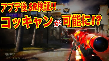 【CODモバイル】アプデ後SR検証!! コッキングキャンセルが可能に！？〔CODMOBILEスナイパー実況〕