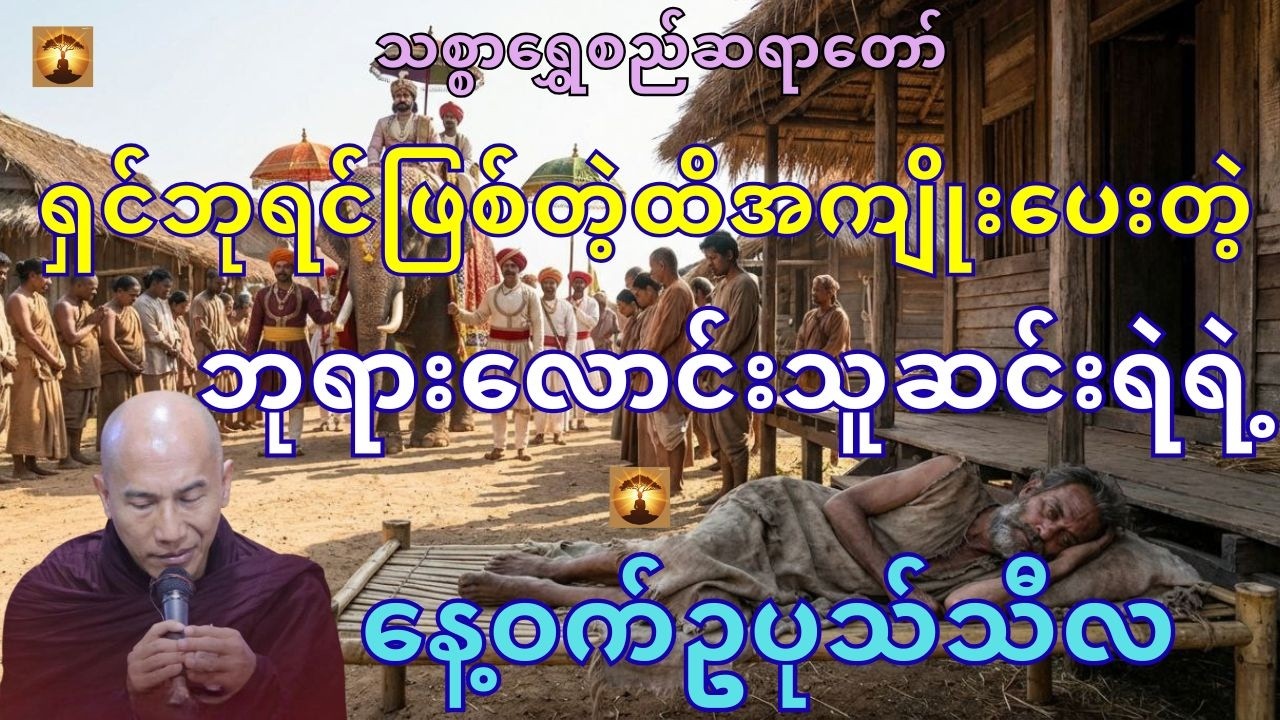 ဘုရားလောင်းသူဆင်းရဲသားနဲ့သုစိပဝါရသူဋ္ဌေးကြီး-သစ္စာရွှေစည်ဆရာတော်အရှင်ဥတ္တမ