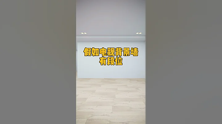 假如电视背景墙有段位#客厅#装修#室内设计 - 天天要闻