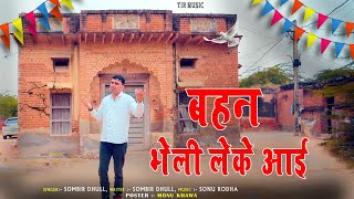 मां की जाई भेली लेके आई || Maa Ki Jaai || Sombir Dhull || haryanvi Geet || Haryanvi