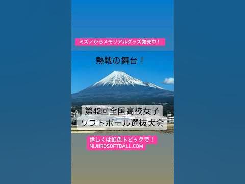 第42回全国高等学校女子ソフトボール選抜大会 🥎🏆✨