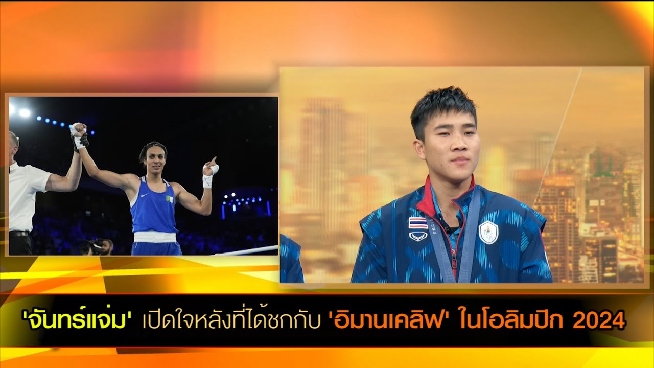 'จันทร์แจ่ม' เปิดใจหลังที่ได้ชกกับ 'อิมานเคลิฟ' ในโอลิมปิก 2024