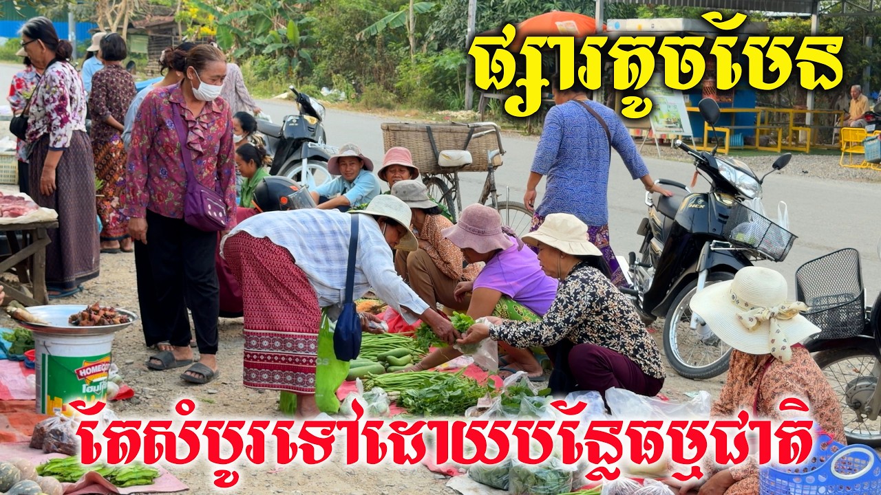 ផ្សារតូចមែន តែសំបូរទៅដោយបន្លែធម្មជាតិ