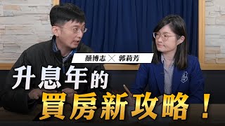 '23.04.06【豐富│世界一把抓】郭莉芳 ╳ 顏博志：升息年的買房新攻略！