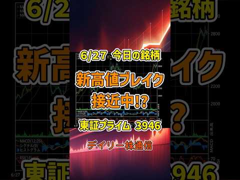 6月27日 今日の新高値ブレイク接近銘柄 トーモク 東証プライム 3946 個別株 上昇銘柄チャート