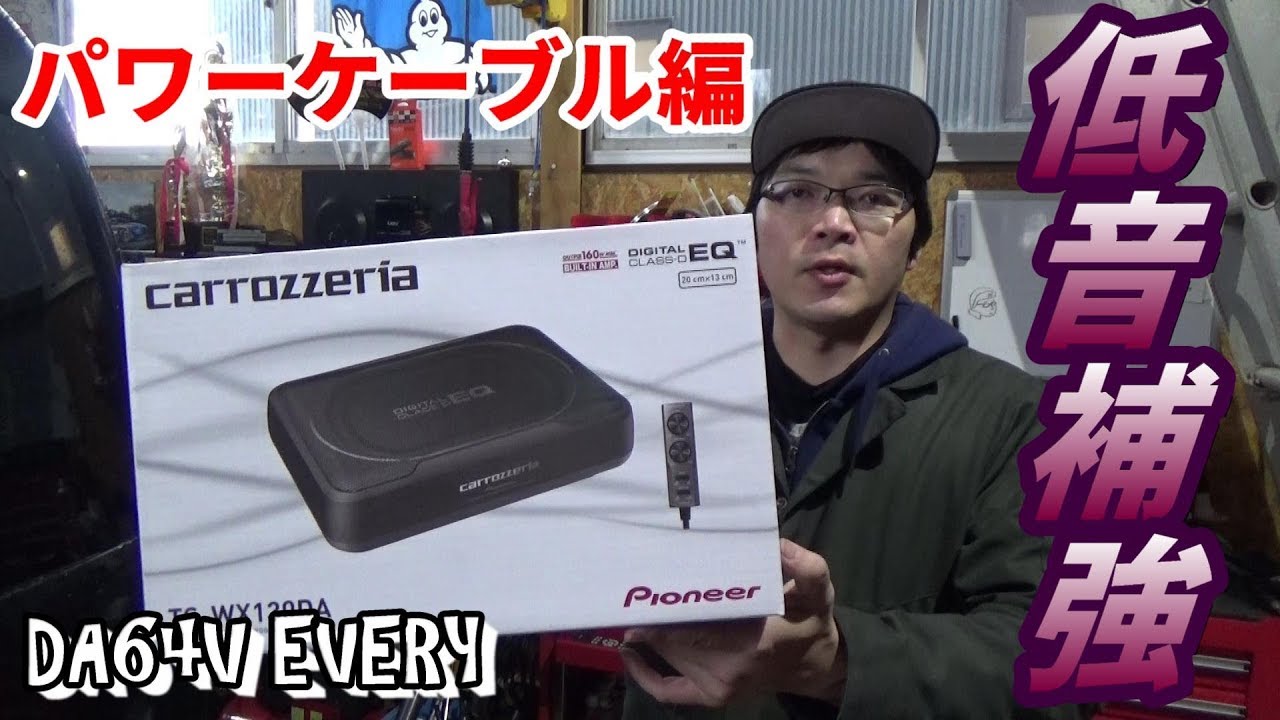 DA64】#10 DIYでチューンナップウーファーを取り付けして低音補強