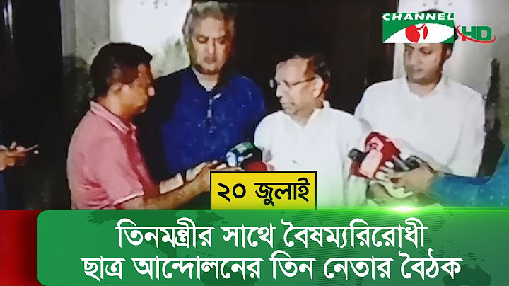 তিনমন্ত্রীর সাথে বৈষম্যরিরোধী ছাত্র আন্দোলনের তিন নেতার বৈঠক