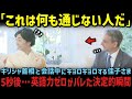 一方、愛子さまが発揮された雅子さま讓りの語学力!【海外の反応】【皇室】