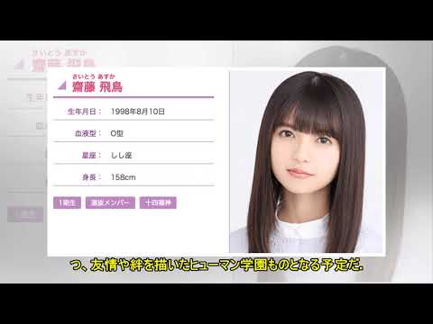 「ザンビプロジェクト」第2弾でドラマ化決定、主演は乃木坂46齋藤飛鳥（動画あり） - 音楽ナタリー