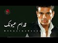 موسيقى قدام عيونك عمرو دياب Oddam Oyounak Instrumental Amr Diab 
