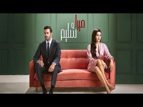 مسلسل ميرا و سليم الحلقه1 مدبلج عربي كامل        