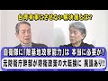元官房長「ジェット機の速さのトマホークでは 敵基地に着弾する前に 敵のミサイルが発射されてしまうので、配備自体が無意味🔥敵基地攻撃能力で相手国を攻撃すれば、際限のない撃ち合いに発展する危険性あり！」